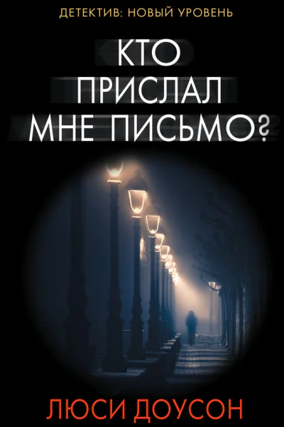 Кто прислал мне письмо