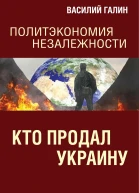 Кто продал Украину Политэкономия незалежности
