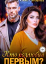 Кто разлюбил первым