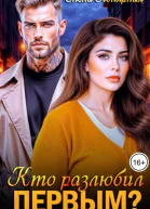 Кто разлюбил первым