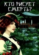 Кто рисует смерть СИ
