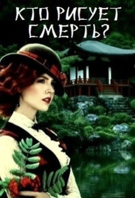 Кто рисует смерть СИ