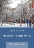 Кто скажет мне слова любви