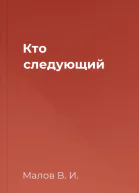 Кто следующий