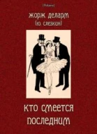 Кто смеется последним