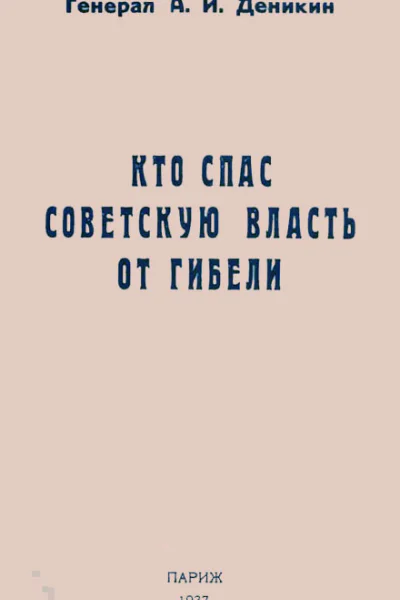 Кто спас советскую власть от гибели
