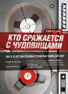 Кто сражается с чудовищами Как я двадцать лет выслеживал серийных убийц для ФБР