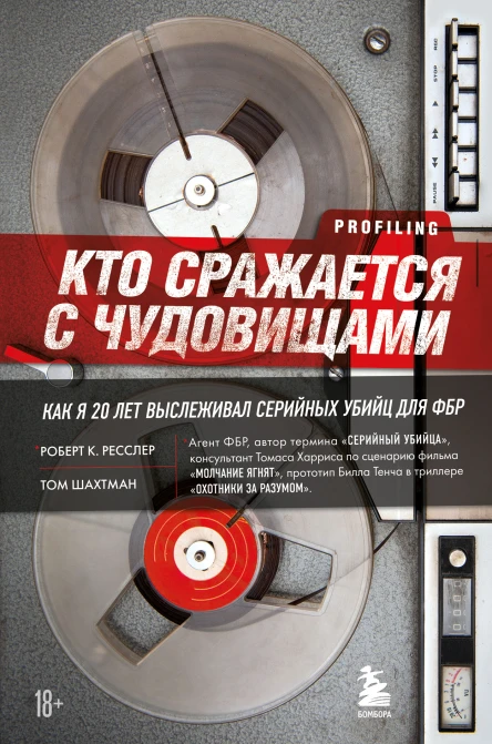 Кто сражается с чудовищами Как я двадцать лет выслеживал серийных убийц для ФБР