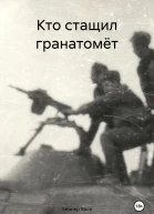 Кто стащил гранатомёт