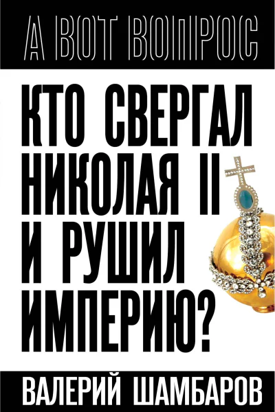 Кто свергал Николая II и рушил империю  ВЕ Шамбаров