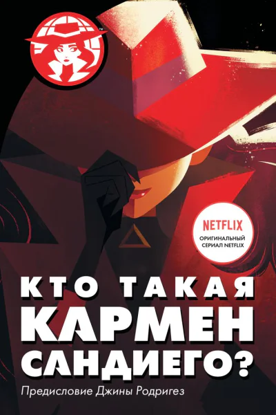 Кто такая Кармен Сандиего