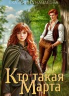Кто такая Марта