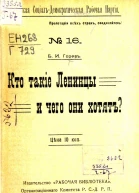 Кто такие ленинцы и чего они хотят