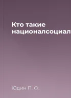 Кто такие националсоциалисты