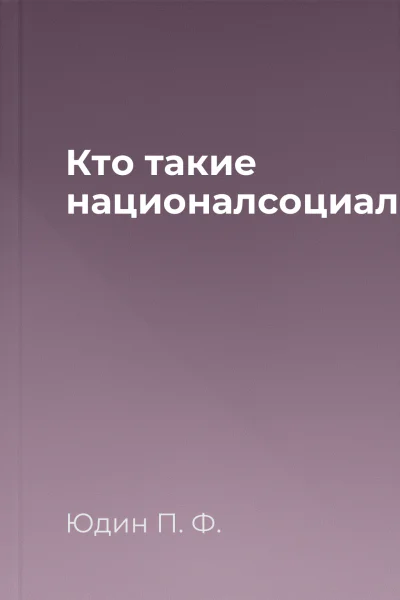 Кто такие националсоциалисты