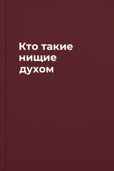 Кто такие нищие духом