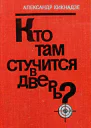 Кто там стучится в дверь Роман