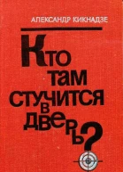 Кто там стучится в дверь Роман
