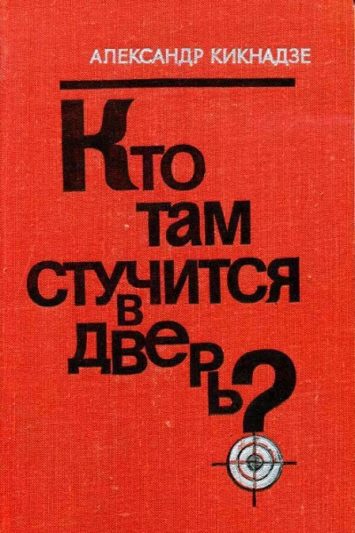 Кто там стучится в дверь Роман