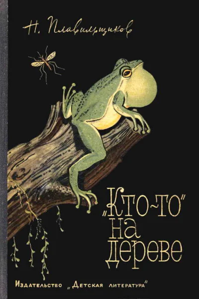 Ктото на дереве