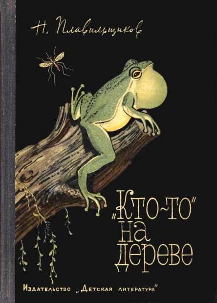 Ктото на дереве