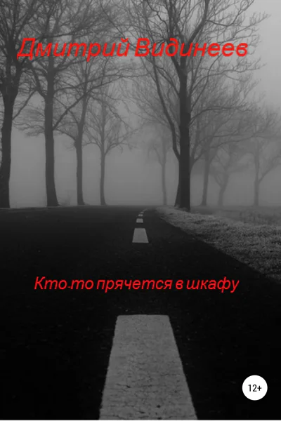 Ктото прячется в шкафу