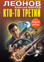 Ктото третий  Николай Леонов Алексей Макеев