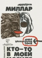 Ктото в моей могиле