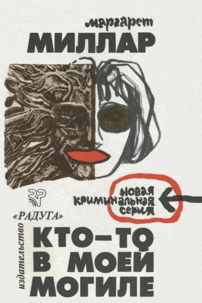 Ктото в моей могиле