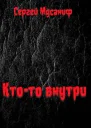 Ктото внутри СИ