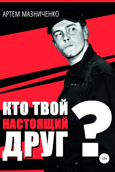 Кто твой настоящий друг