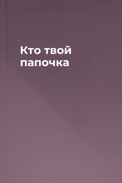 Кто твой папочка