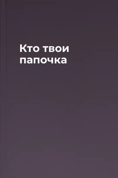 Кто твои папочка