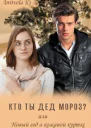 Кто ты Дед Мороз или Новый год в кожаной куртке