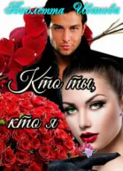 Кто ты кто я