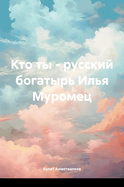 Кто ты  русский богатырь Илья Муромец