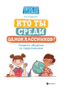 Кто ты среди одноклассников Секреты общения со сверстниками