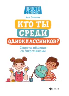 Кто ты среди одноклассников Секреты общения со сверстниками