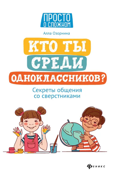 Кто ты среди одноклассников Секреты общения со сверстниками