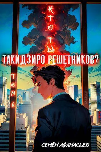 Кто ты Такидзиро Решетников Том 6СИ