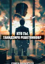 Кто ты Такидзиро Решетников Том 8