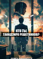 Кто ты Такидзиро Решетников Том 9