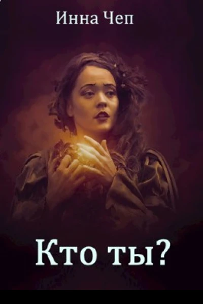 Кто ты