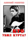 Кто убил Курта
