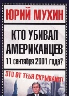 Кто убивал американцев 11 сентября 2001 года
