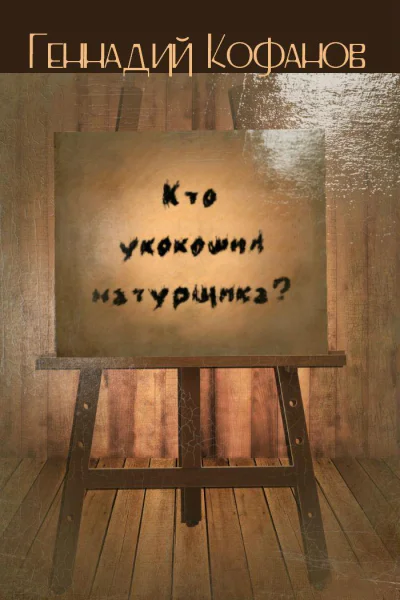 Кто укокошил натурщика