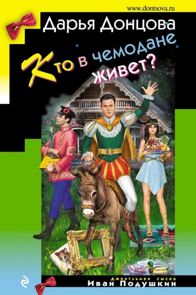 Кто в чемодане живет
