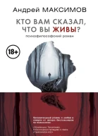 Кто вам сказал что вы живы Психофилософский роман