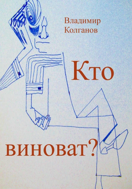 Кто виноват