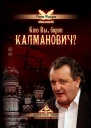Кто Вы барон Калманович